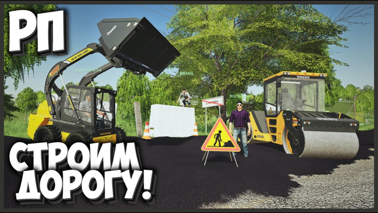 [РП] ТАК ЕЩЕ НИКТО НЕ СТРОИЛ ДОРОГУ В ДЕРЕВНЕ  FARMING SIMULATOR 19 - ЧАСТЬ 2