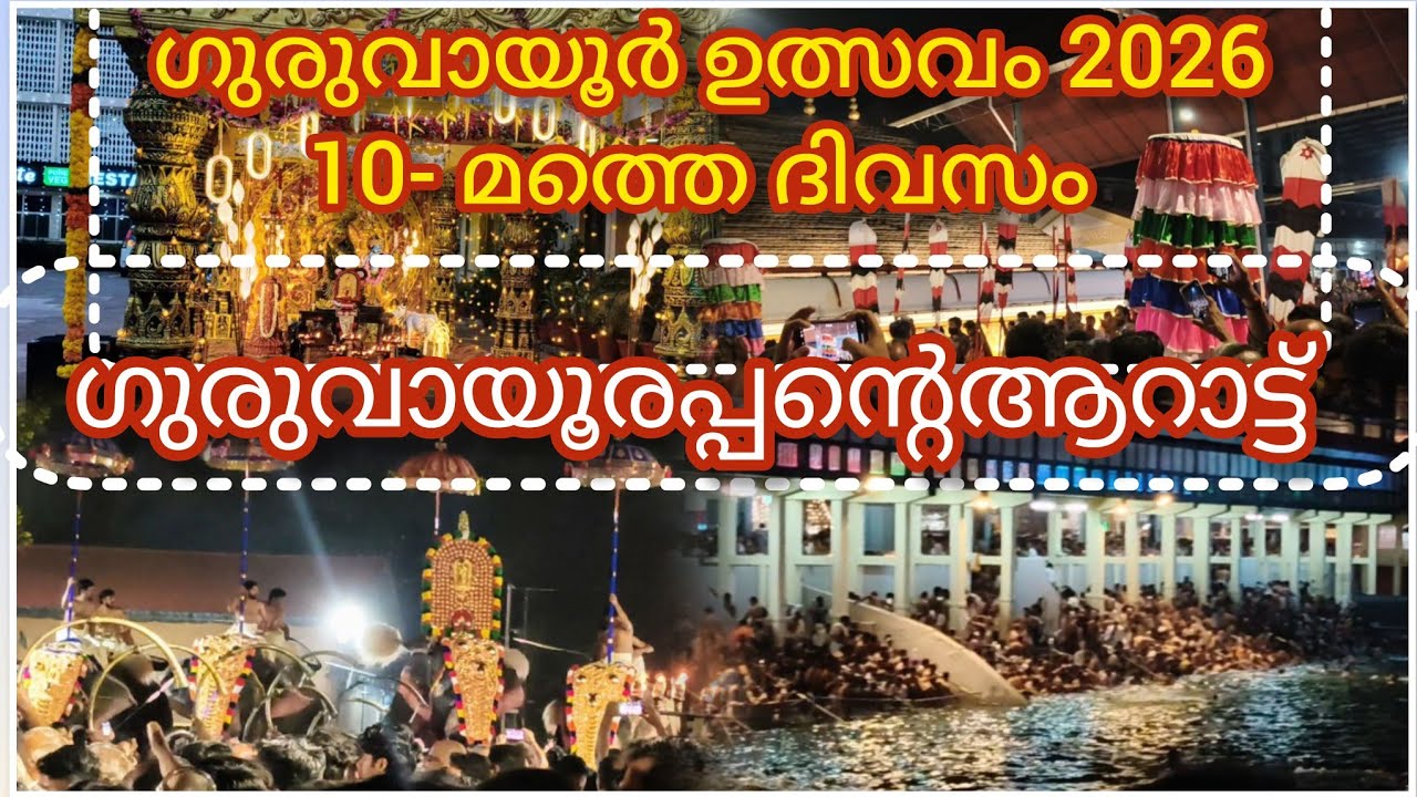 ഗുരുവായൂർ ഉത്സവം 2026ഗുരുവായൂരപ്പന്റെആറാട്ട് |guruvayoor utsavam 2026