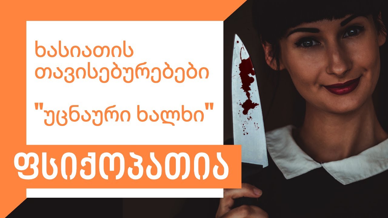 ფსიქოპათია | ადამიანის ხასიათი | ფსიქოტიპები | აქცენტუაცია | პერსონოლოგიური აშლილობა