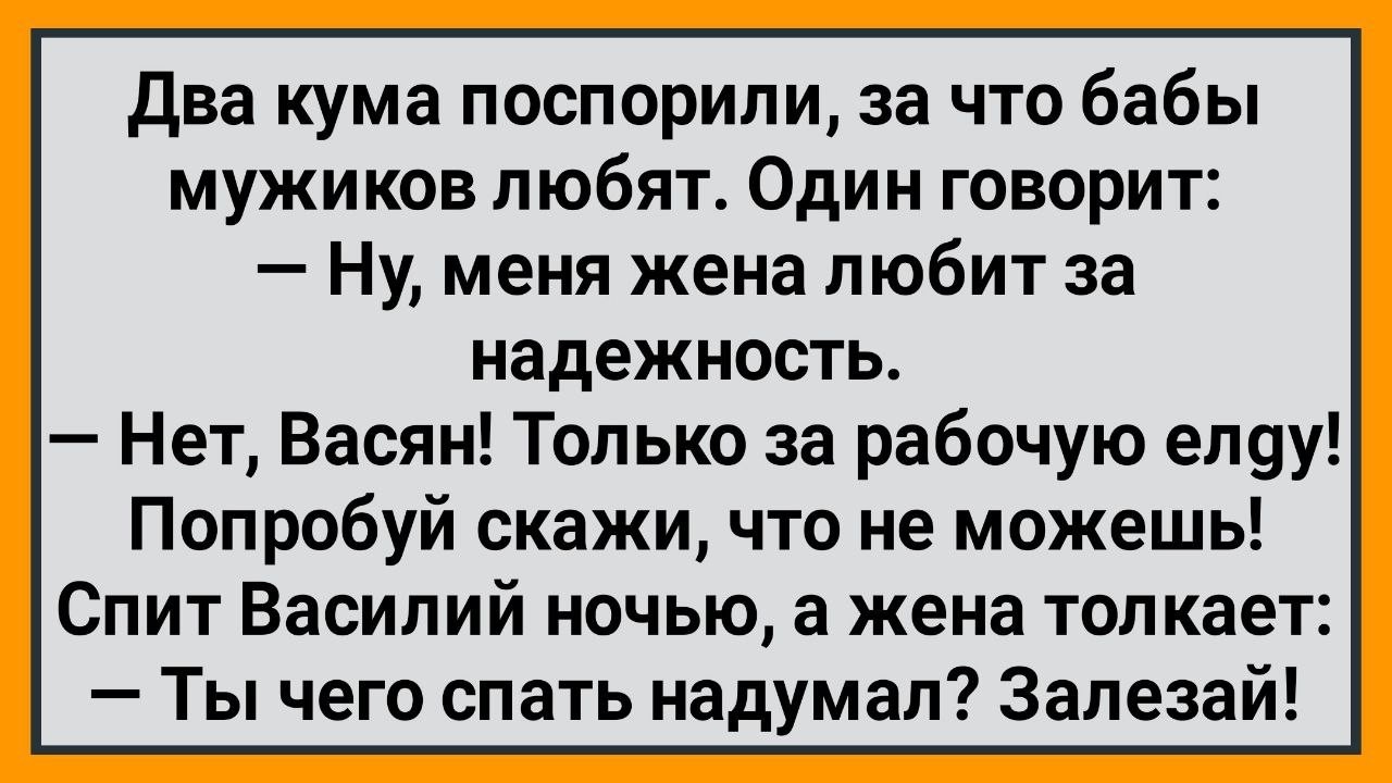 Как Два Кума Поспорили, за Что Бабы Мужиков Любят! Сборник Свежих Смешных Анекдотов!