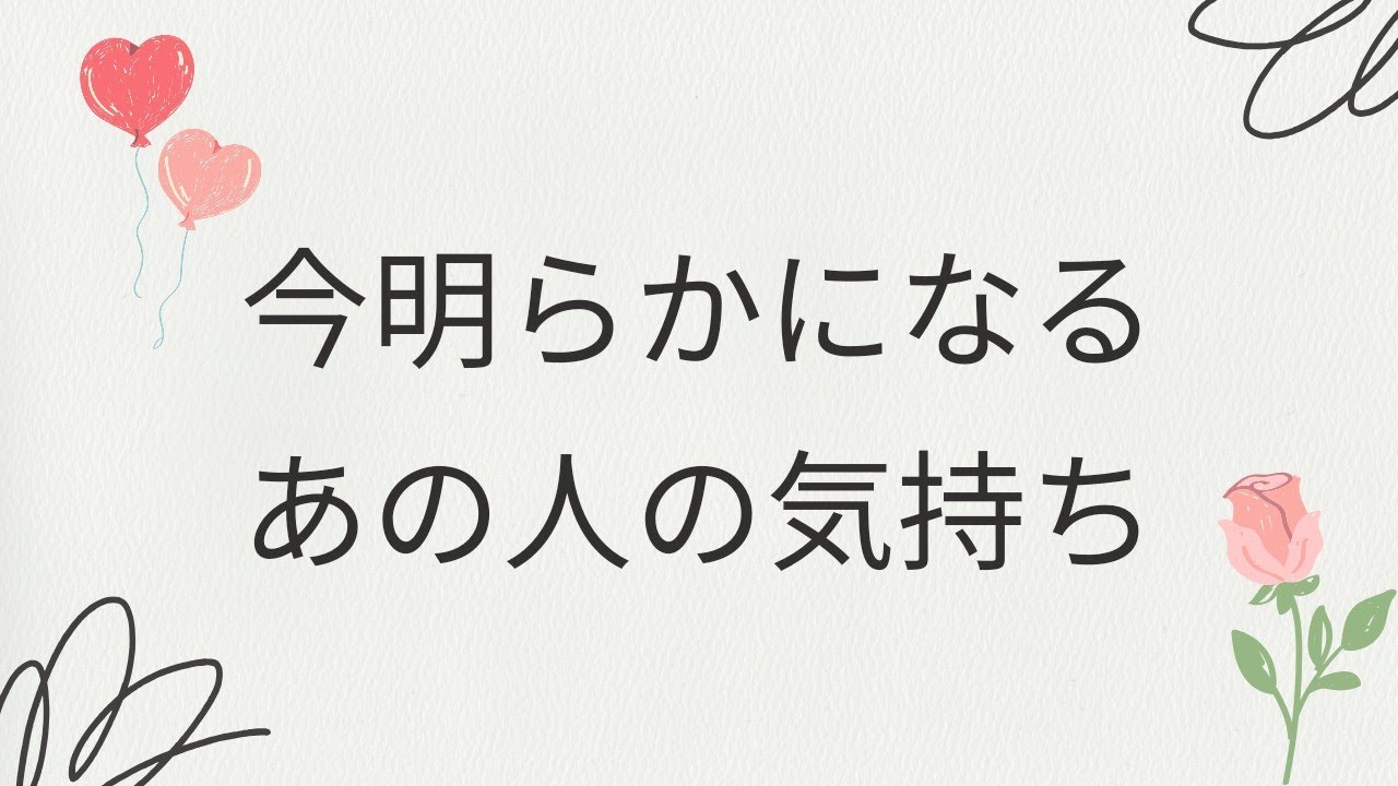 【言えない思い】今明らかになる✨あの人の気持ち📝