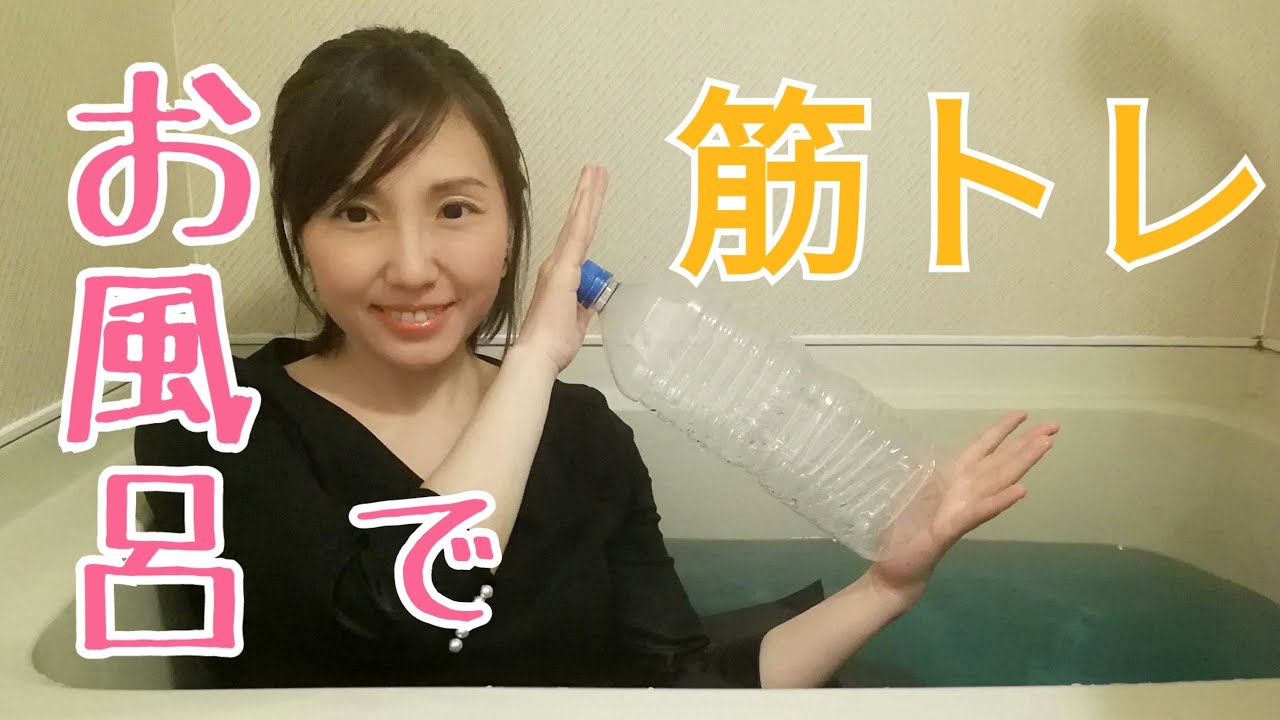 【着衣風呂】お風呂でゆるやかに筋トレしました