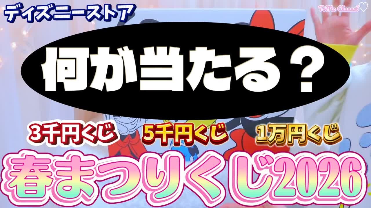 【春まつりくじ】春のディズニーストアくじを3種開封！今年も超豪華ラインナップ？！3千円、5千円、1,万円くじを紹介！開封動画【ディズニーストア】#春まつりくじ #ディズニーストア #ディズニーくじ