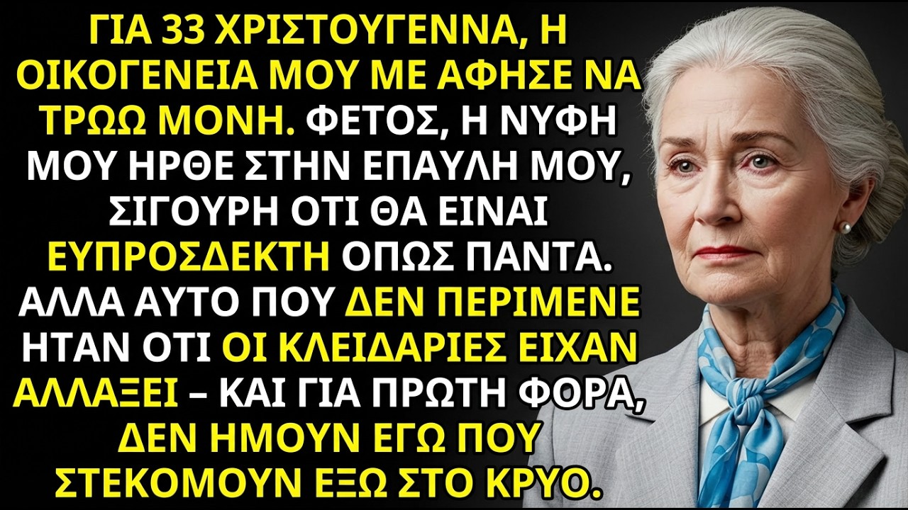Μετά από 33 Χριστούγεννα μόνη, η νύφη ήρθε στο αρχοντικό μου—αλλά έμεινε έξω.