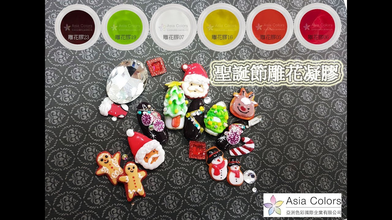 亞洲色彩Asia Colors 美甲密碼二-『聖誕節雕花凝膠』
