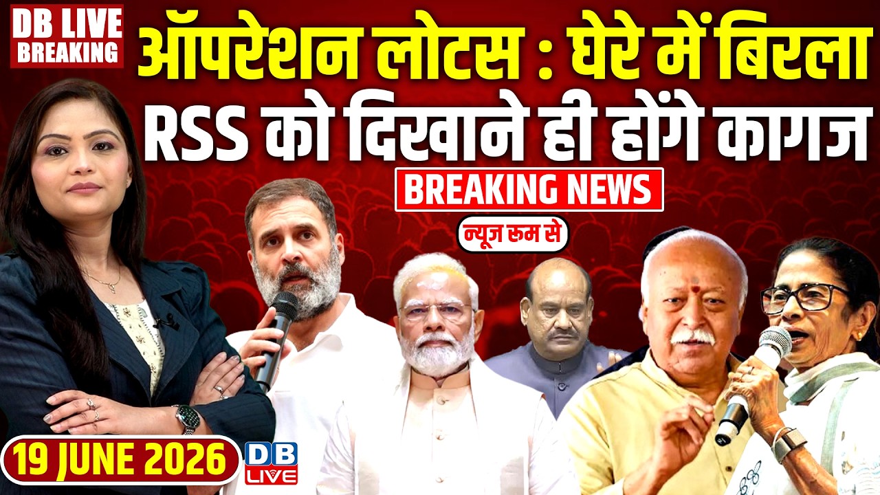 Operation Lotus: घेरे में Om Birla-RSS को दिखाने ही होंगे कागज | Rahul Gandhi | PM Modi |#dblive