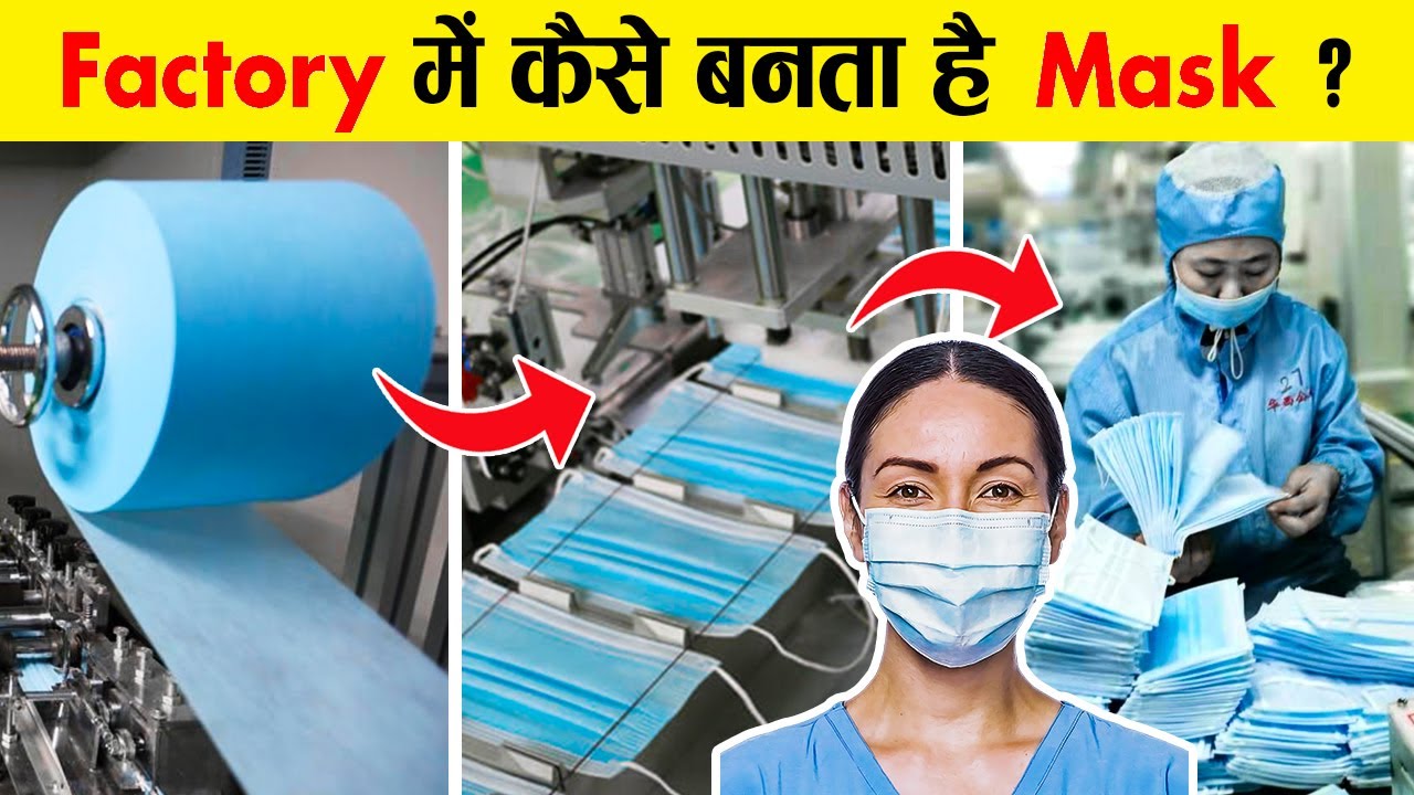 Factory में कैसे बनता है ये 10 रुपए वाला Face Mask ?
