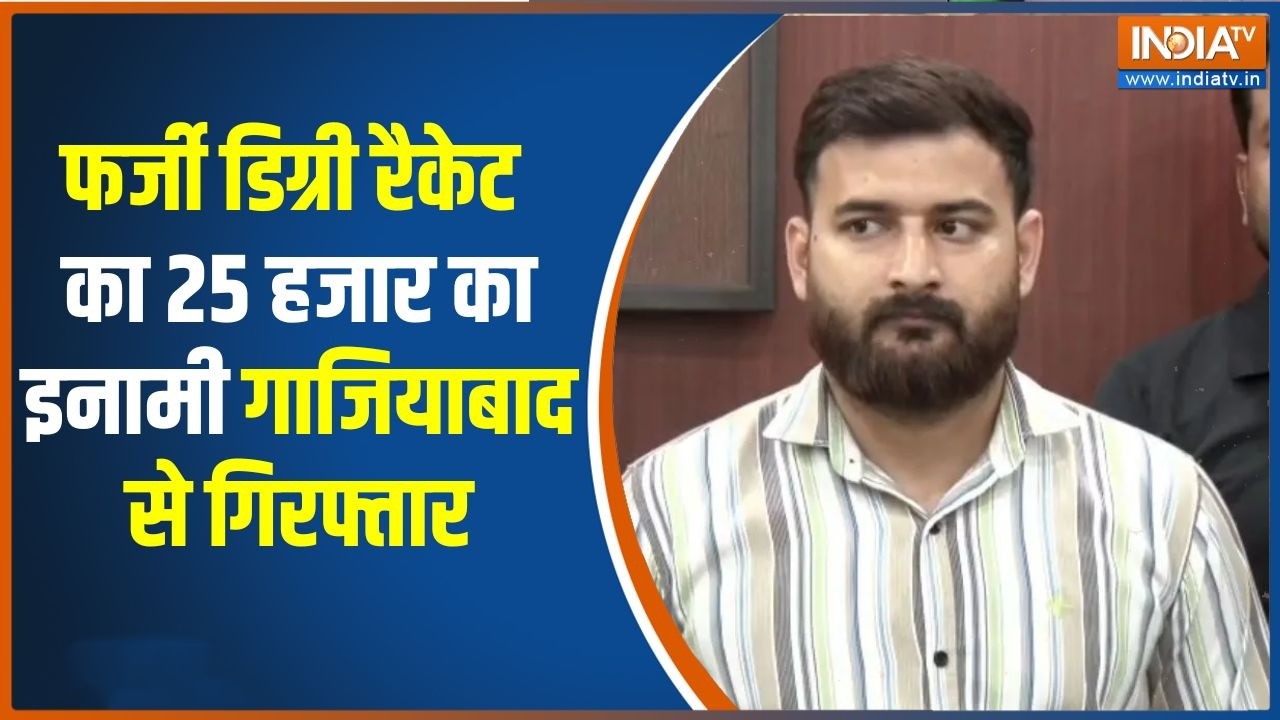 Fake Degree Racket: फर्जी मार्कशीट गिरोह से जुड़ा था मयंक भारद्वाज, गाजियाबाद से गिरफ्तार |Breaking