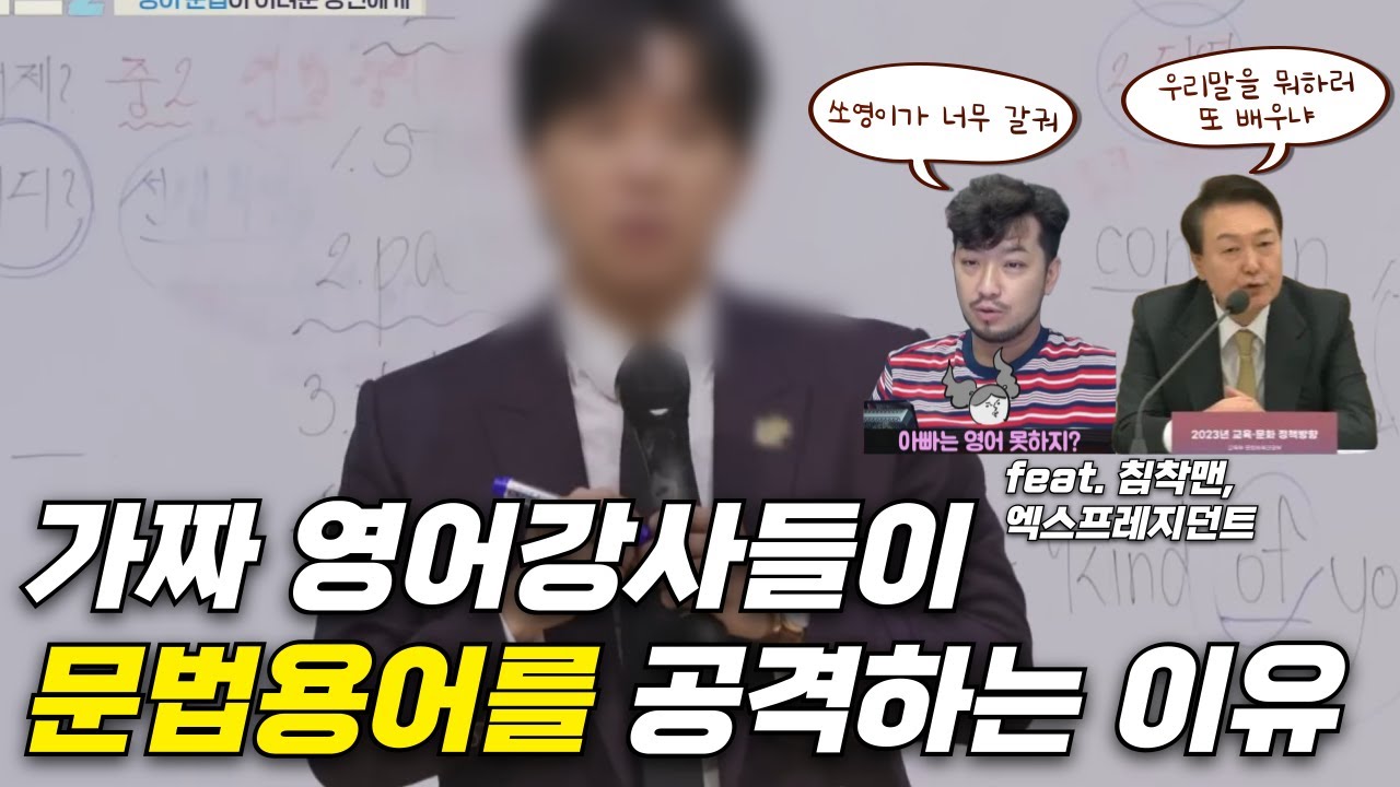 가짜 영어강사들이 문법 용어를 공부하지 말라고 하는 이유 - 언어가 먼저냐? 문법이 먼저냐? (feat. 침착맨, 엑스프레지던트)
