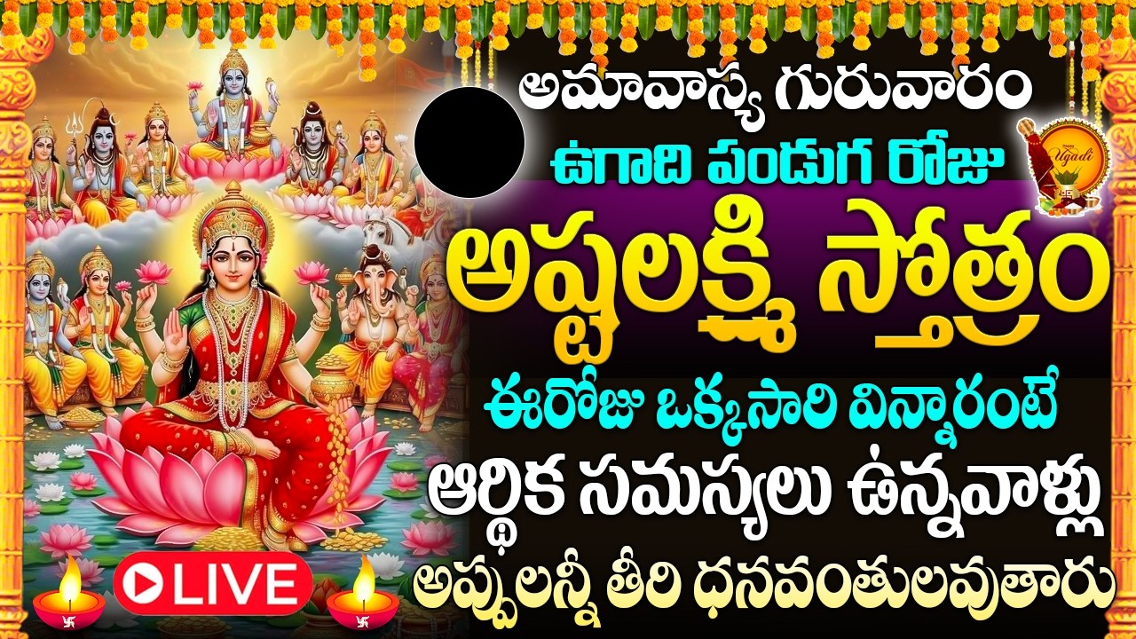 🙏🏻🔔LIVE : గురువారం రోజు అష్టలక్ష్మీ స్తోత్రం విన్నరంటే మీకు డబ్బు లోటుండదు | Lakshmi Devi Stotram