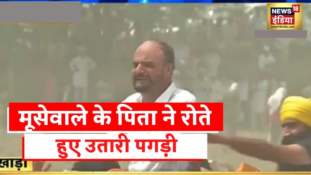 Sidhu Moose Wala Funeral : मूसेवाला अंतिम विदाई, रोते हुए पिता ने पगड़ी उतार किया अभिवादन