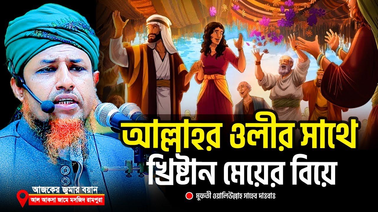 আল্লাহর ওলীর সাথে খ্রিষ্টান মেয়ের বিয়ে | mufti waliullah waz | মুফতী ওয়ালী উল্লাহ হুজুরের সেরা ওয়াজ