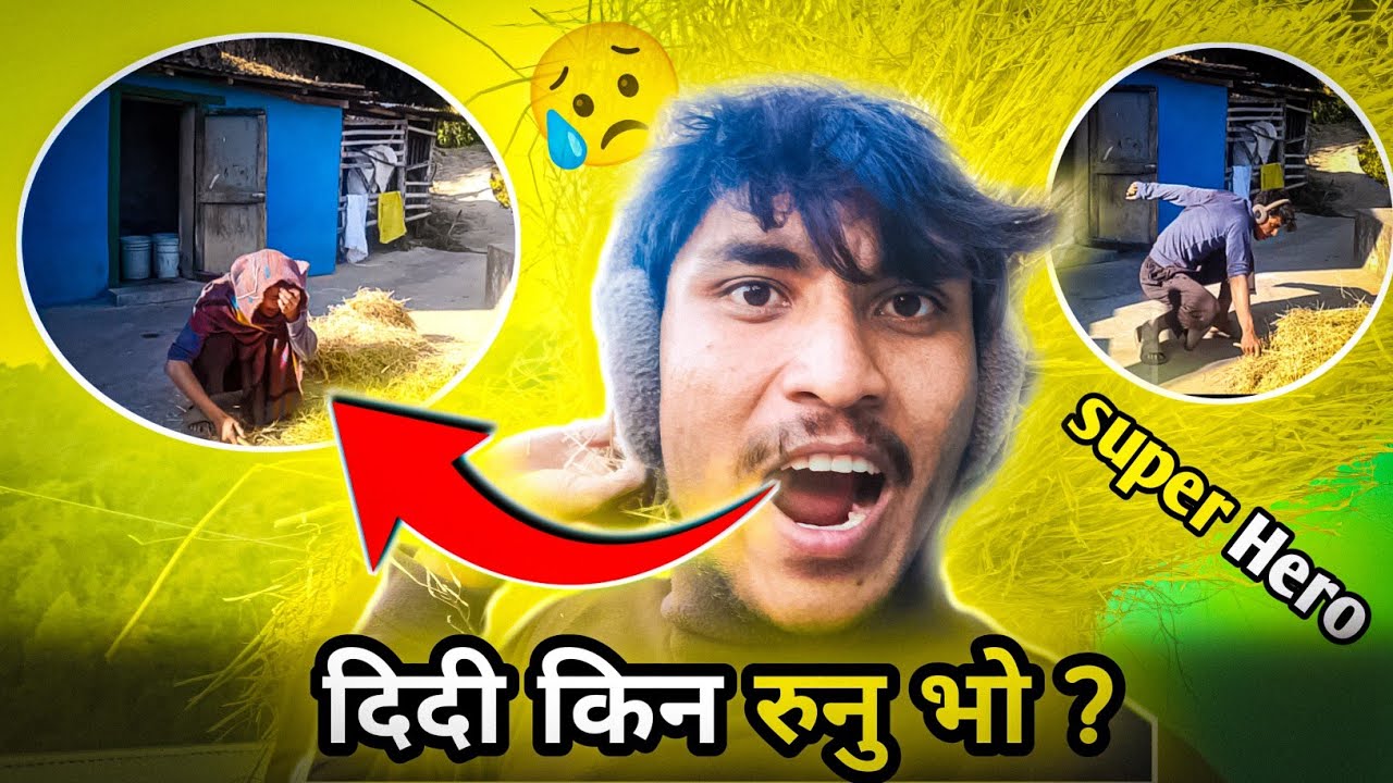 दिदीको रुवाबासी भो । तर किन ???? 😥🤔🤔|| #dreamvlogger .