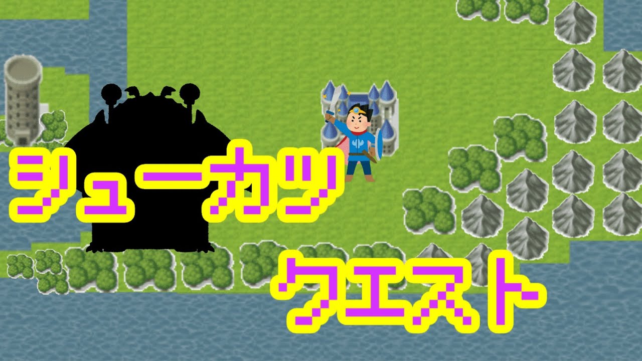 『シューカツクエスト』というゲームを作ってみた。