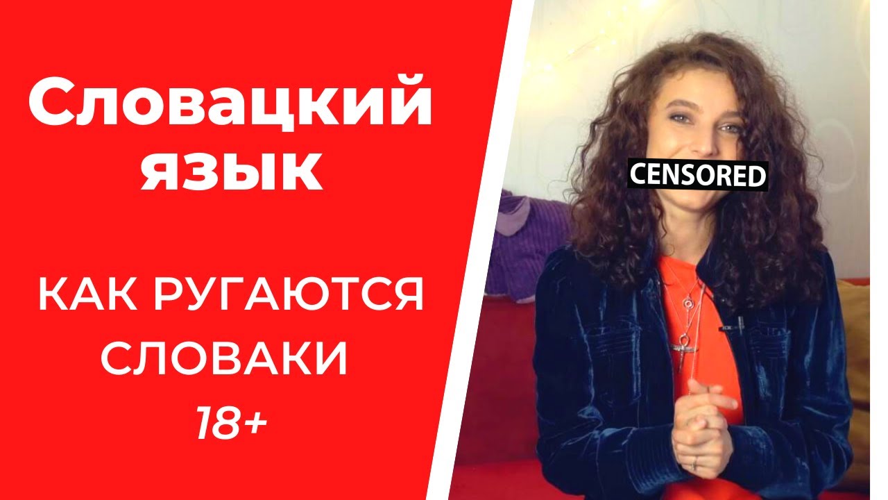 Словацкий МАТ. Как ругаются в СЛОВАКИИ 18+!