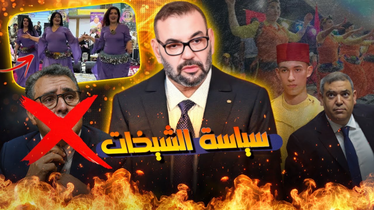 الملك حرش وزير الداخلية على المهرجانات والانتخابات دالعام الجاي غدوز كحلة على الشفارة