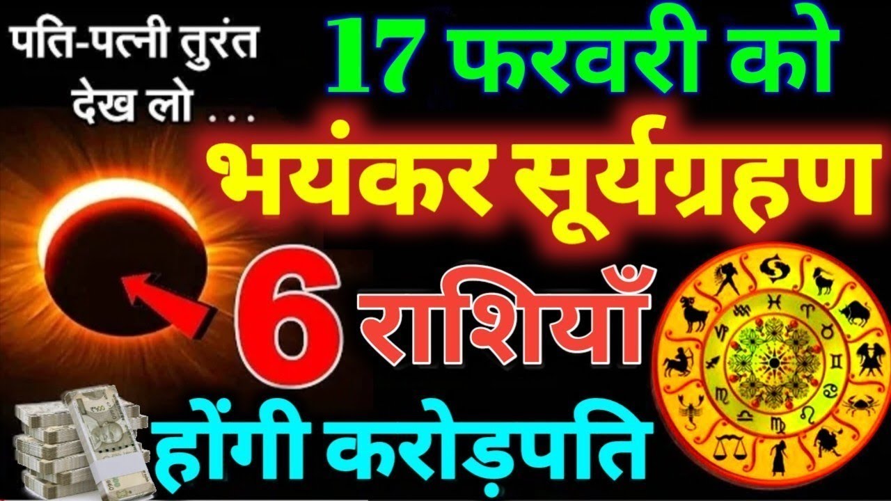 17 फरवरी 2026 सूर्य ग्रहण / ये 6 राशियाँ होगी करोड़पति धन से मालामाल 17 February Suraya Grahan 2026