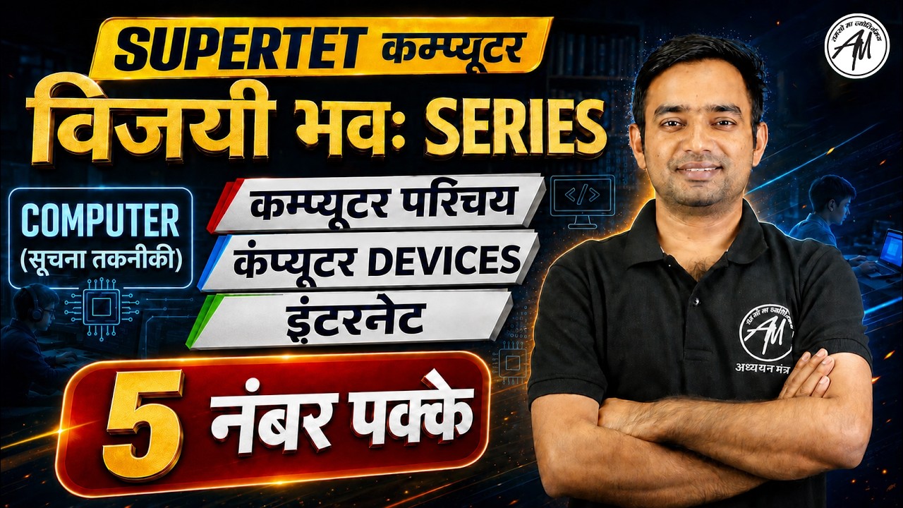 SuperTET Computer विजयी भव Series | Computer परिचय, Devices & Internet | 5 नंबर पक्के 💻