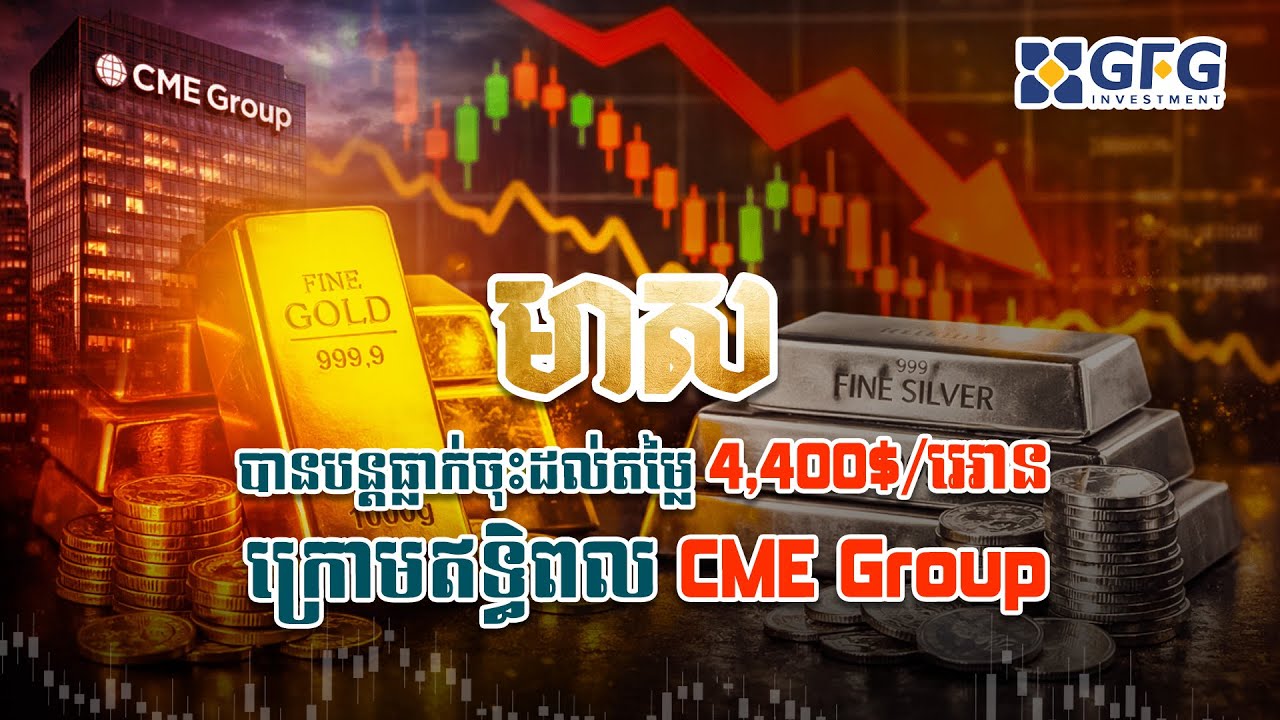 #03.02.2026 ក្រោមឥទ្ធិពល CME Group មាសបានបន្តធ្លាក់ចុះដល់តម្លៃ 4,400$ អោន