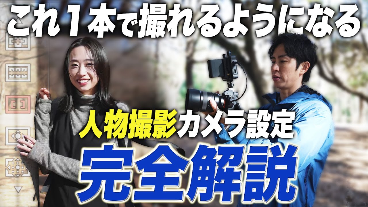 ポートレート撮影のカメラ設定の超基本を完全解説！【ポトレ撮り方】