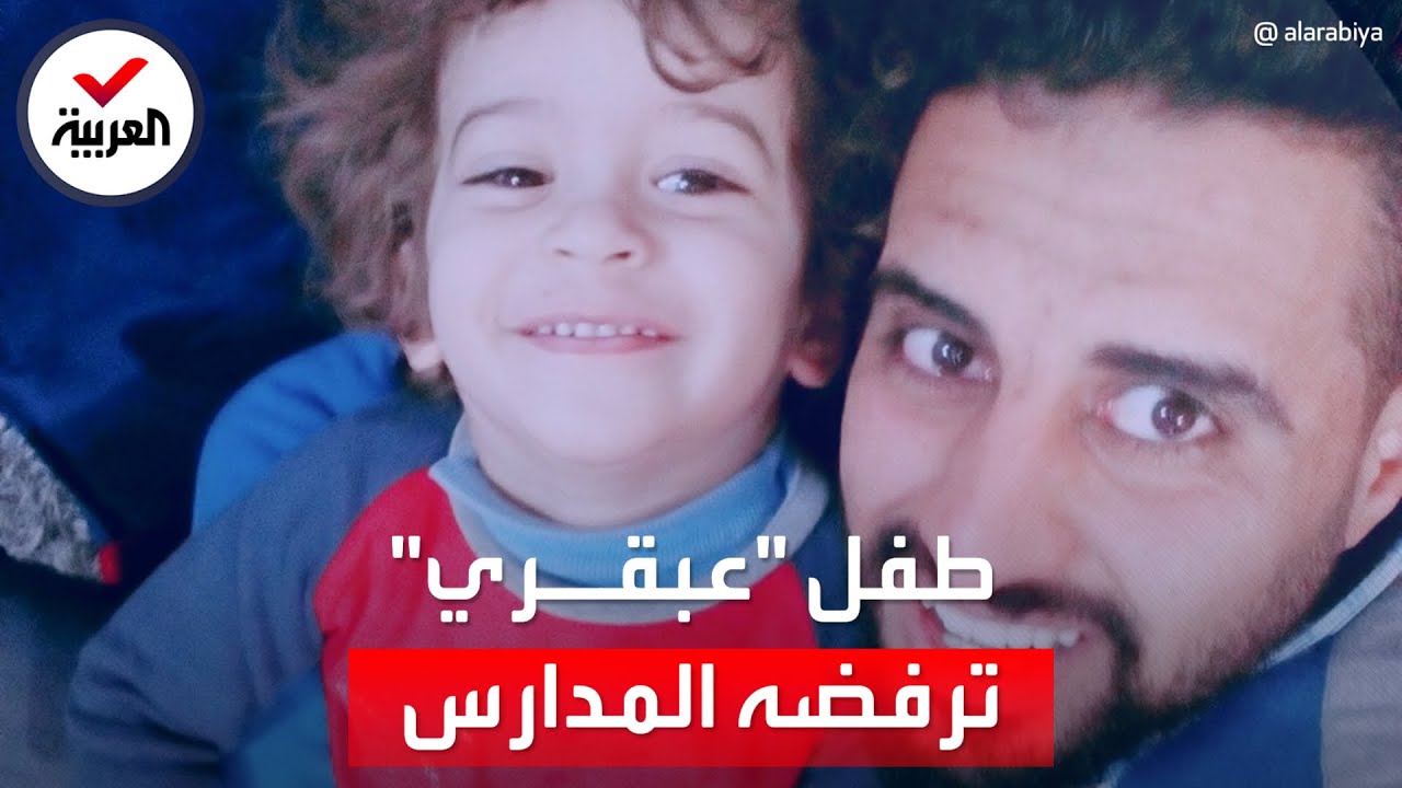 طفل مصري مرفوض من جميع المدارس لأنه 