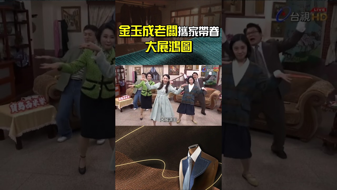 #寶島西米樂 #陳文山 帶全家 #大展鴻圖 小老婆 #蔡宜君 領跳 @ttv #shorts