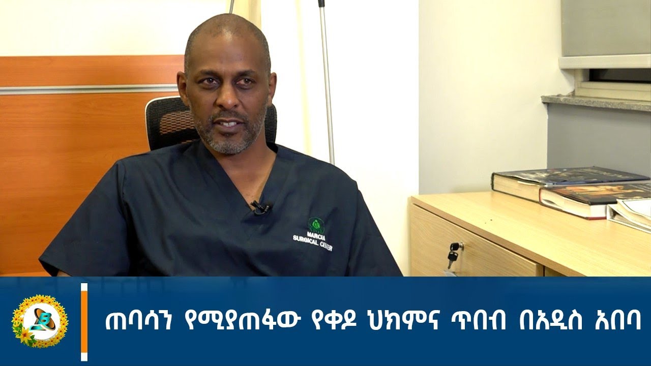 ጠባሳን የሚያጠፋው የቀዶ ህክምና ጥበብ በአዲስ አበባ