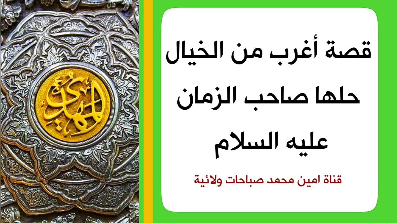 قصة أغرب من الخيال يحلها صاحب الزمان عليه السلام