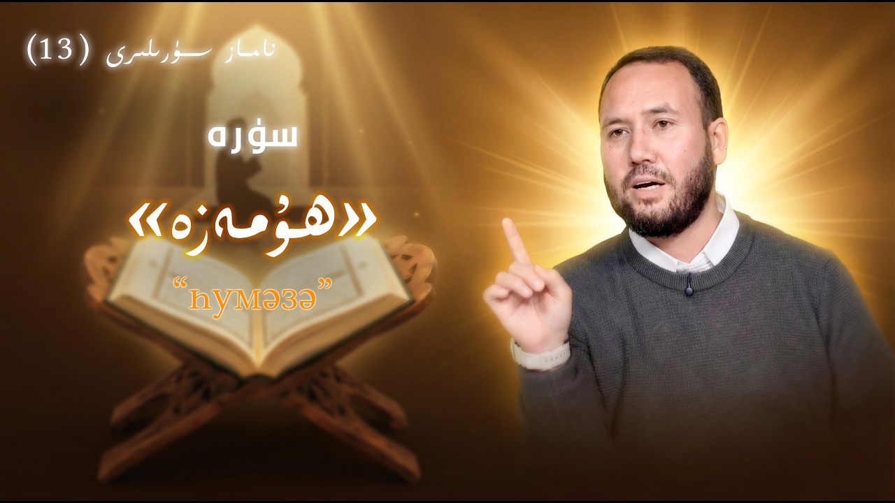 «سۈرە ھۇمەزە» ئاگاھلاندۇرغان ئەڭ خەتەرلىك ئىللەت | агаһландурулған әң хәтәрлик илләт