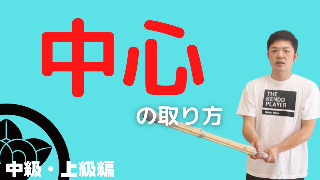 【中心の取り方】左手のコツ！なかなか教えてくれないところ。先生に教えてもらっているけど分からない。これをやれば中心が取れるようになる！自宅でできる簡単トレーニング！　森本剣道塾　＃剣道トレーニング