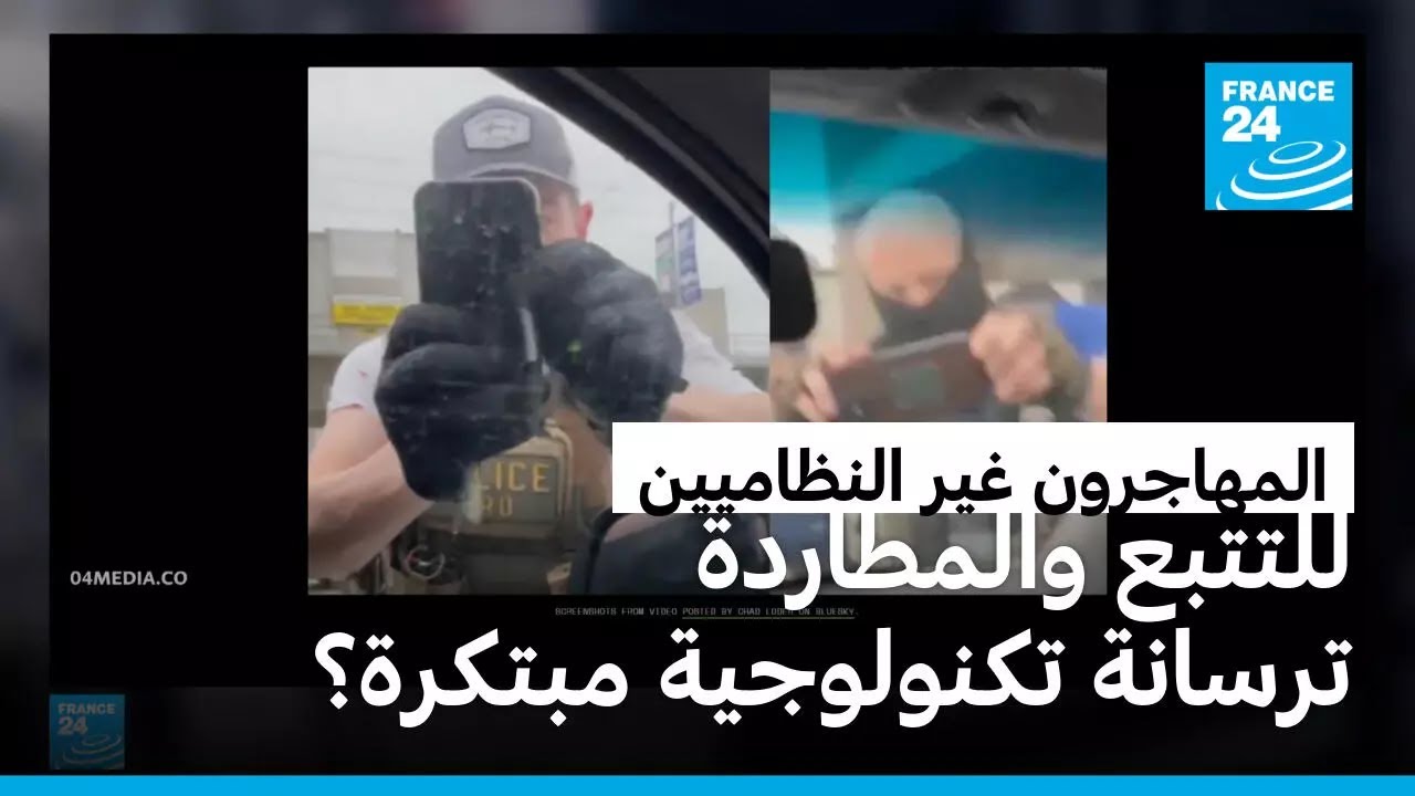 لماذا يستخدم عناصر إدارة الهجرة والجمارك هواتفهم المحمولة لالتقاط صور للمارة في الشارع؟