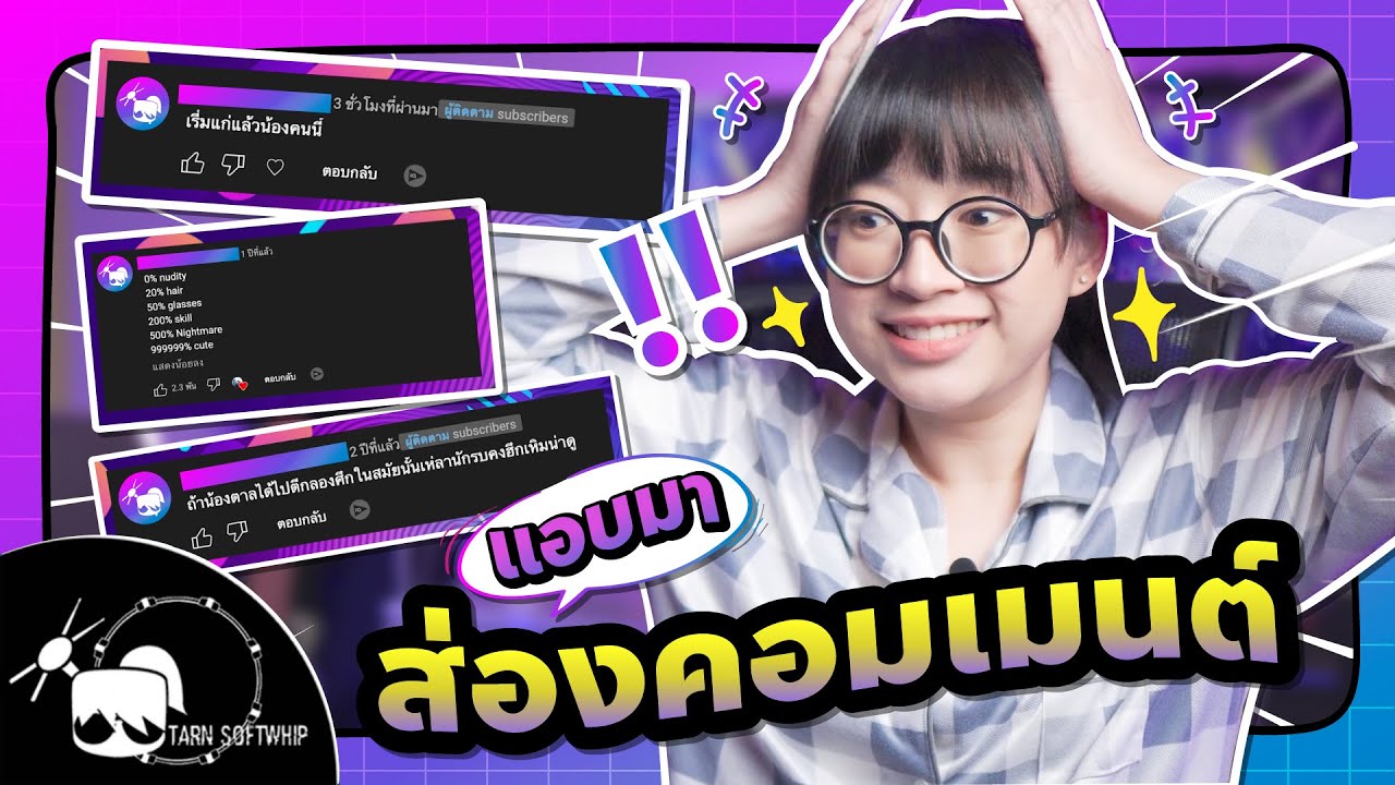 มาอ่านคอมเมนท์กันดีกว่า!  EP1 ( Tarn Softwhip )