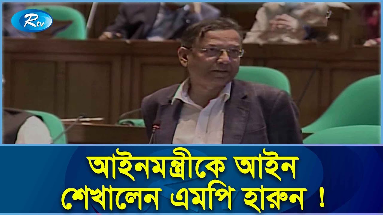 সংসদে আইনমন্ত্রীকে বিচার শিখাতে চাইলেন এমপি হারুন! MP Harun | Rtv News