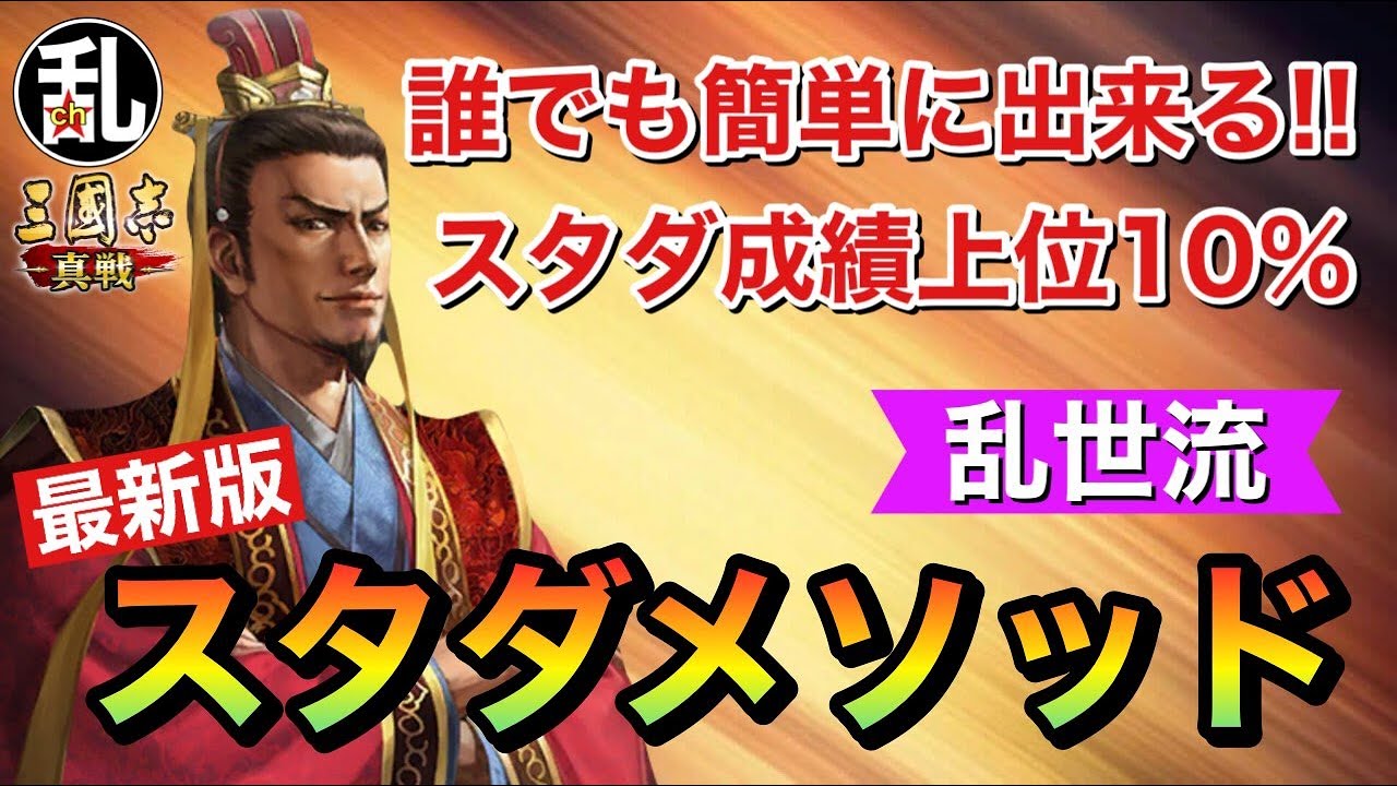 【三国志 真戦】乱世流スタダメソッド！誰でも簡単に上位入賞！【三國志】【三国志战略版】1223