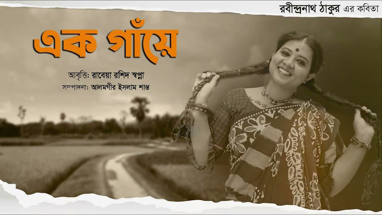 #এক_গাঁয়ে #রবীন্দ্রনাথ_ঠাকুরের_কবিতা #রাবেয়া_রশিদ_স্বপ্না
