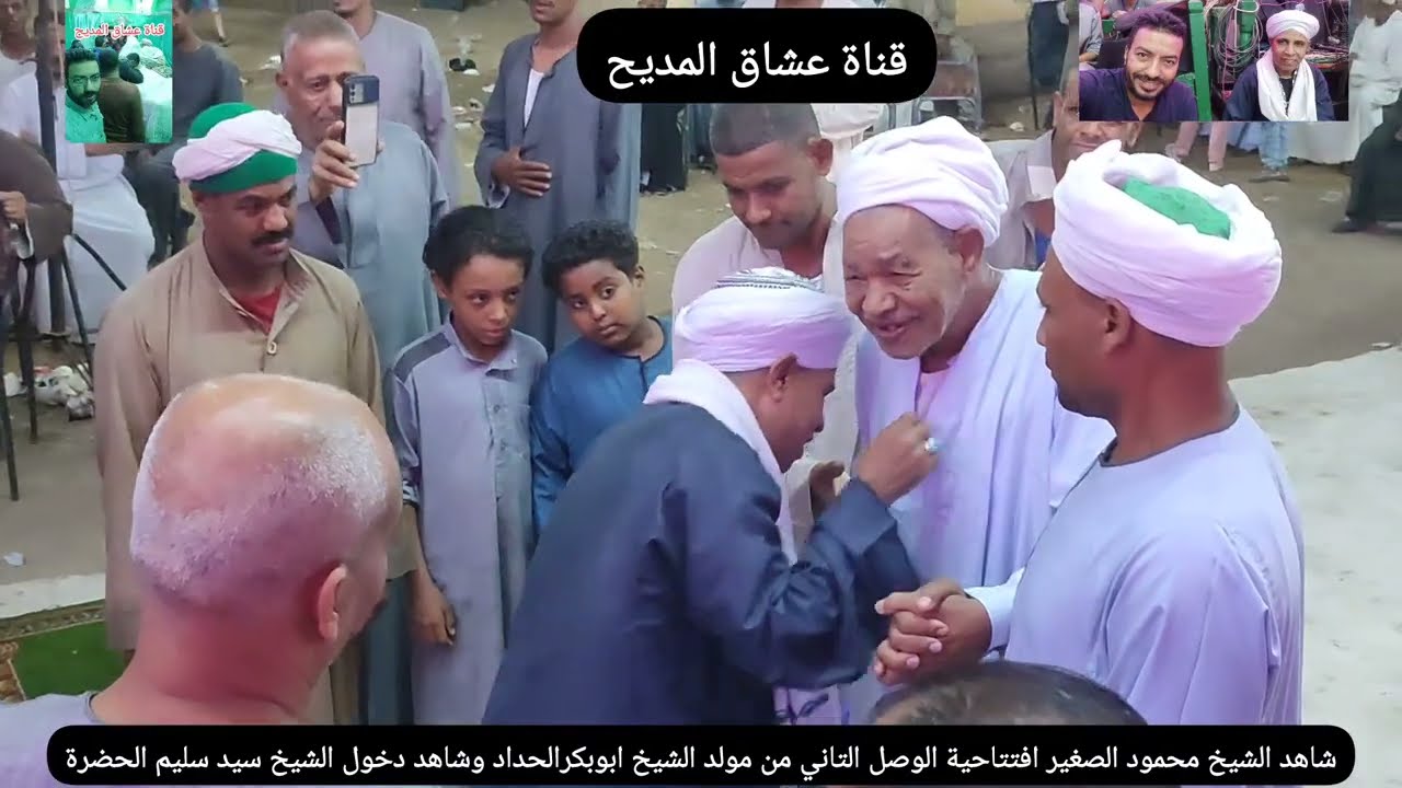 شاهد دخول الشيخ #سيد_سليم الحضرةالشيخ محمود الصغير من افتتاحية الوصل التاني مولد الشيخ ابوبكر الحداد