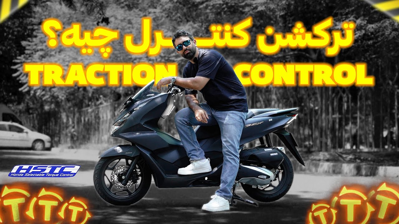 ترکشن کنترل چیه و چجوری کار میکنه!؟ | Traction Control در Honda PCX160