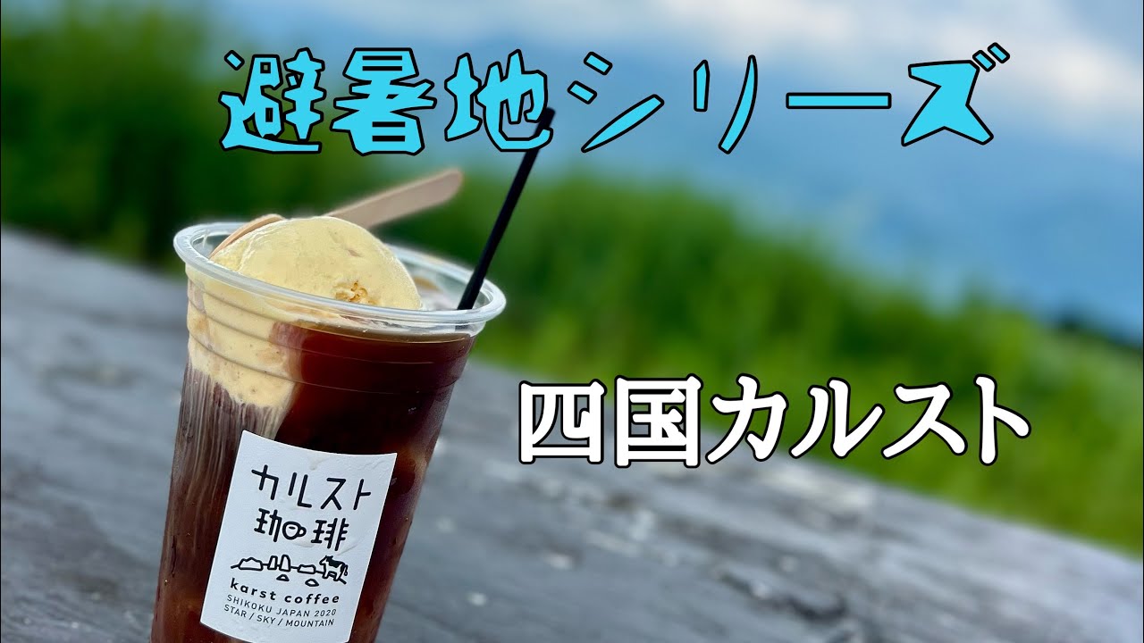 天空の道　四国カルスト　避暑地シリーズ