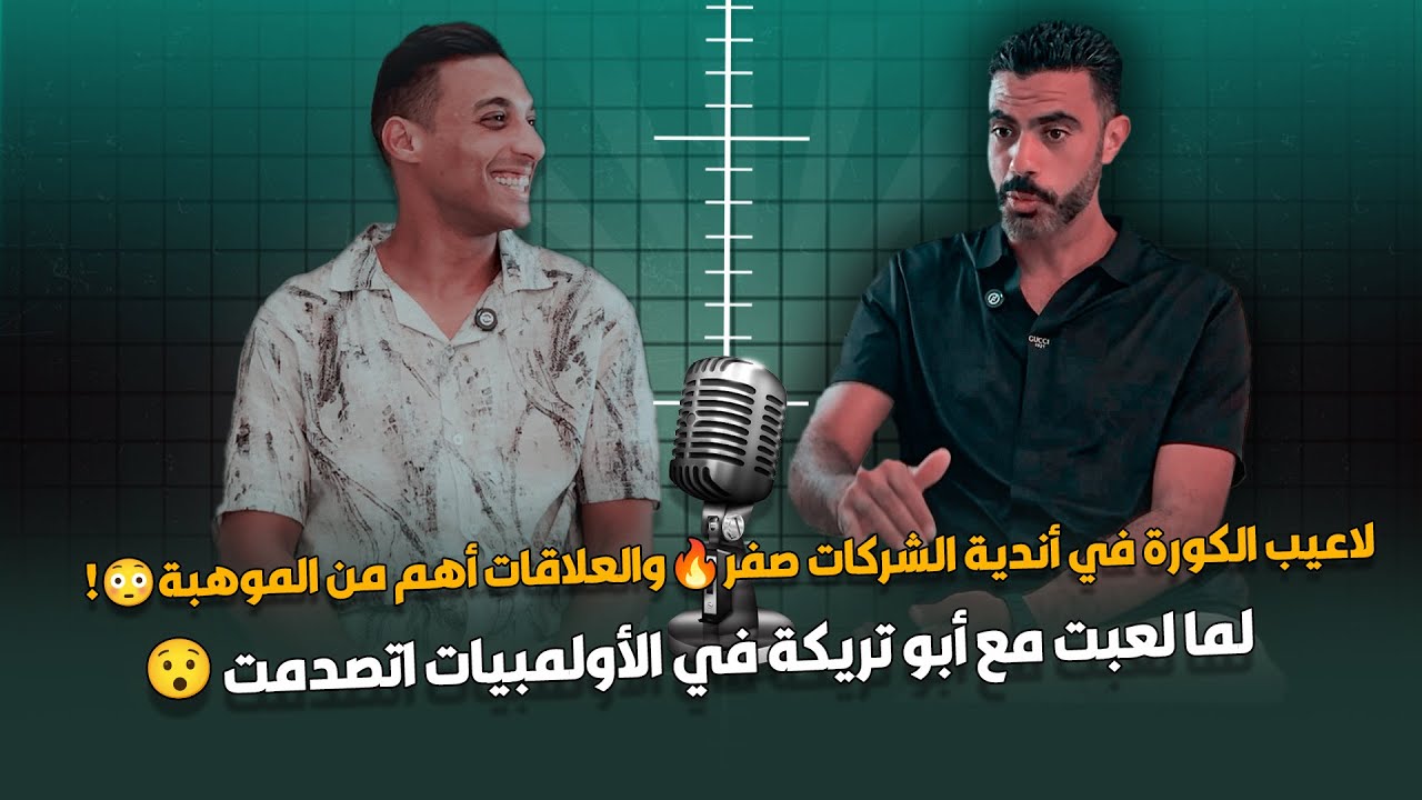 لاعيب الكورة في أندية الشركات صفر🔥والعلاقات أهم من الموهبة😳! لما لعبت مع تريكة في الأولمبيات اتصدمت😯