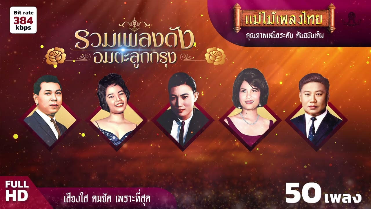 รวมเพลงดัง อมตะลูกกรุง 50 เพลง #เพลงต้นฉบับ #แม่ไม้เพลงไทย