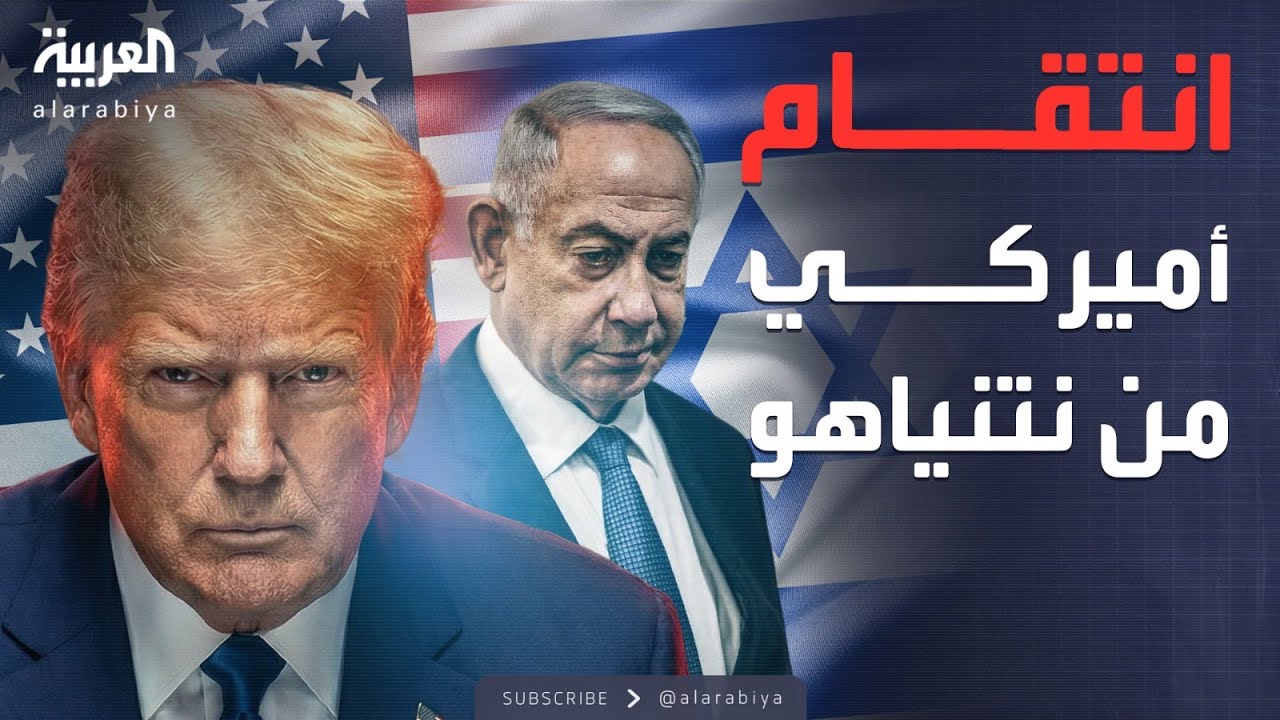 النشرة الصباحية | مسؤول إسرائيلي: ترمب بدأ الانتقام من نتنياهو