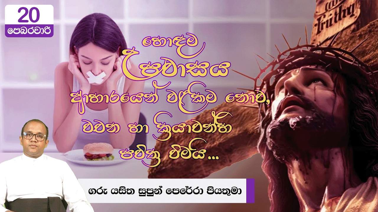 හොඳම උපවාසය ආහාරයෙන් වළකිම නොව, වචන හා ක්‍රියාවන්හි පවිත්‍ර වීමයි...