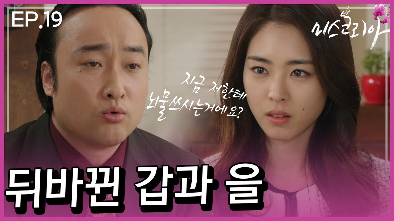 [미스코리아] 뒤바뀐 갑과 을