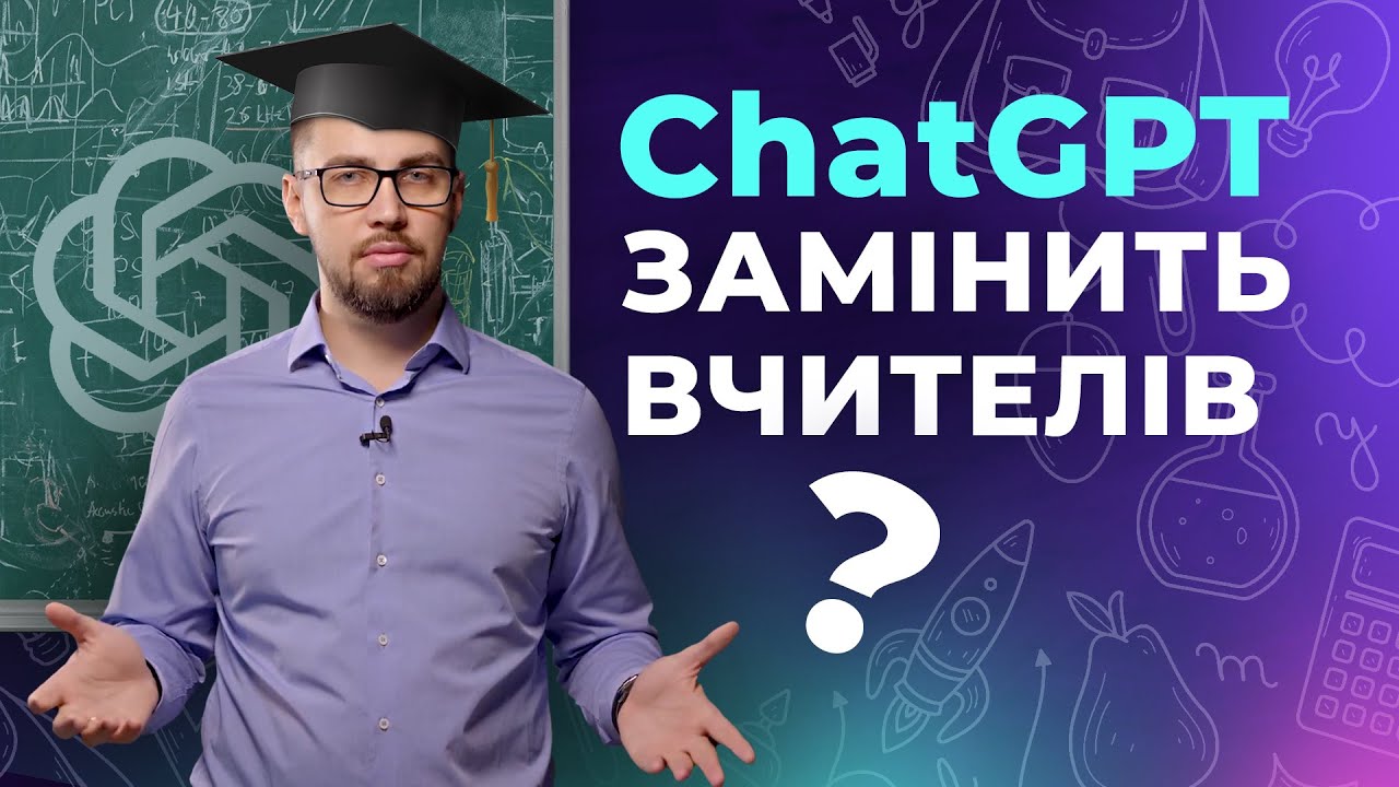 ChatGPT для вчителів. Приклади використання ChatGPT для підготовки до уроків, математики і історії.