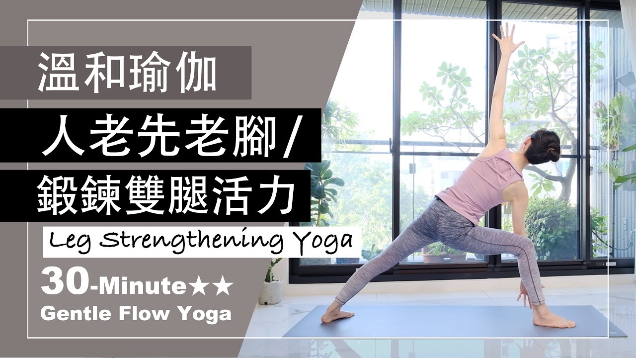 30分鐘 溫和瑜伽【人老先老腳，鍛鍊雙腿活力】Gentle Flow Yoga ★★ #LegStrengthening  #YogaLegStretches