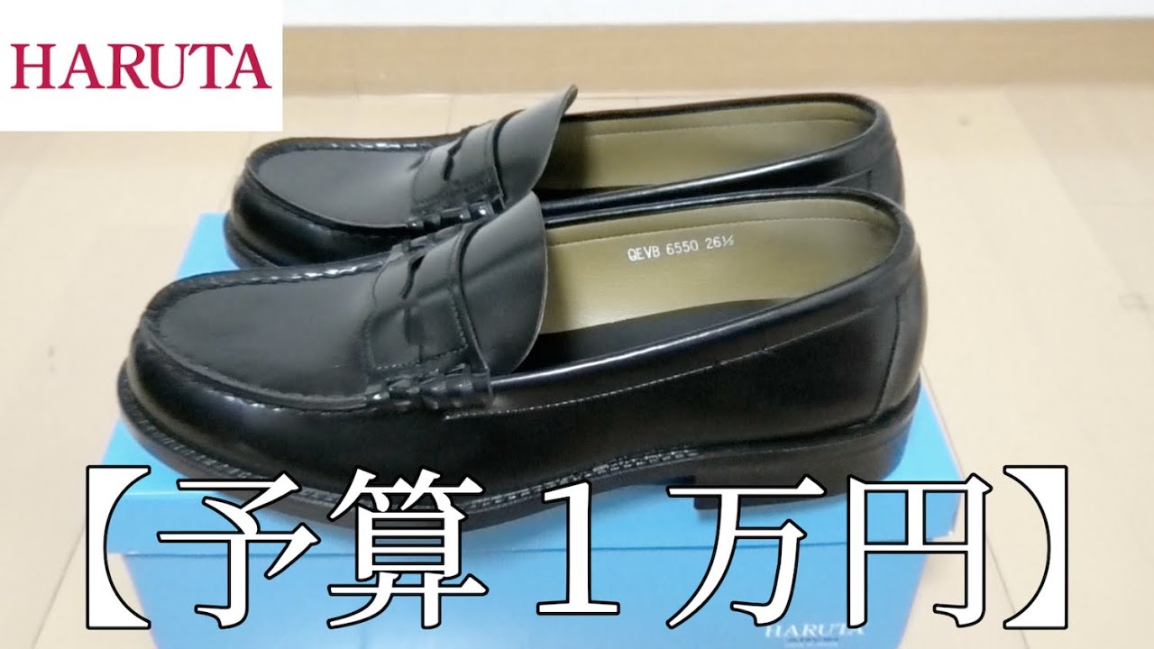 【HARUTA】初めてローファー買うなら絶対コレ！！！