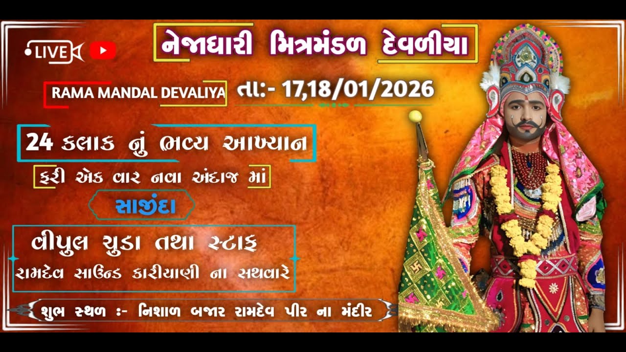 🔴 LIVE:- દેવળીયા || નેજાધારી મિત્રમંડળ દેવળીયા||24 કલાક નું ભવ્ય આખ્યાન ||@Alakhdhanistudiozobala