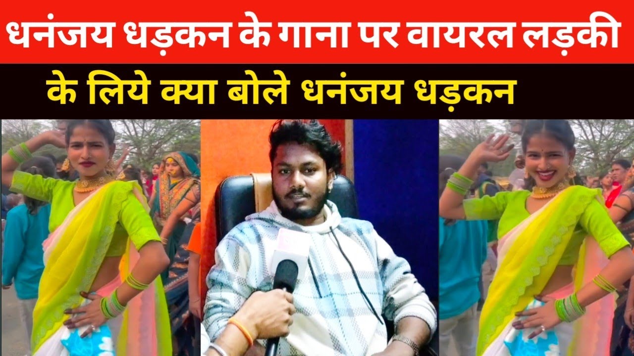 धनंजय धड़कन के गाना पर हुई वायरल कब देंगे गाना में काम ईस लड़की को। आज खूलकर बोले।