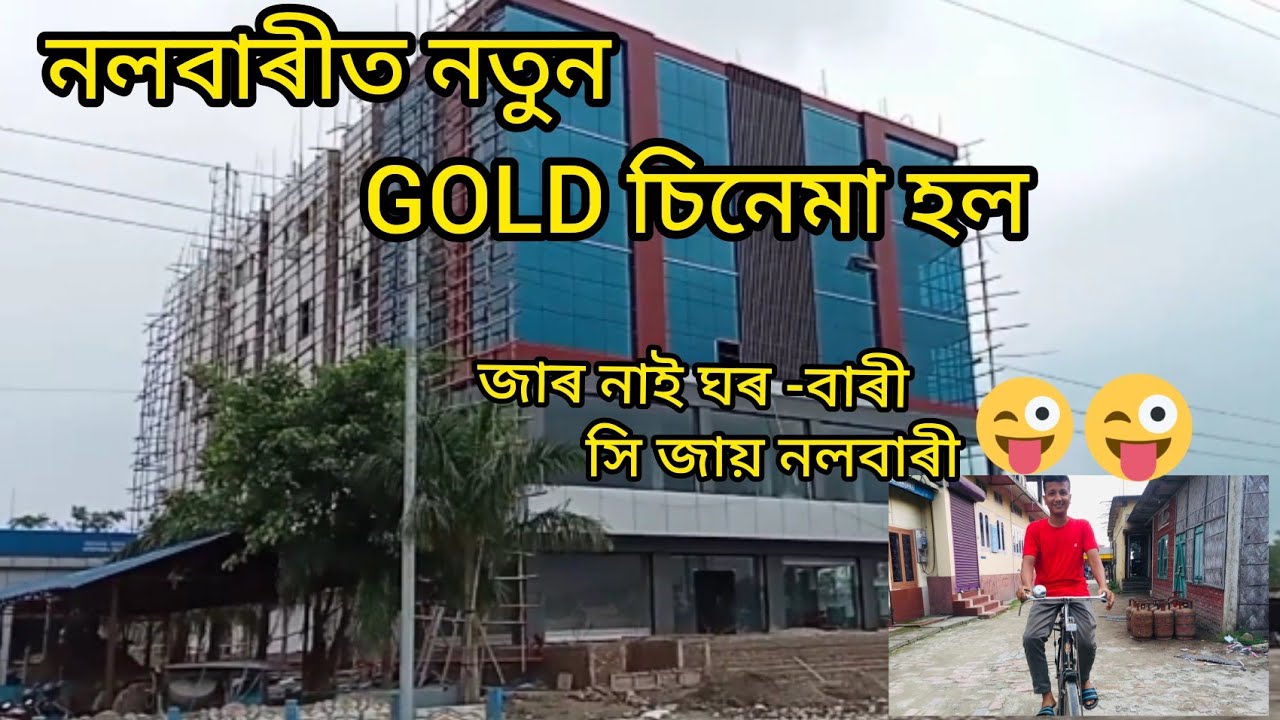 New Gold Cinema Hall Nalbari//জাৰ নাই ঘৰ-বাৰী সি জায় নলবাৰী// Nalbari DC office//LIC Office