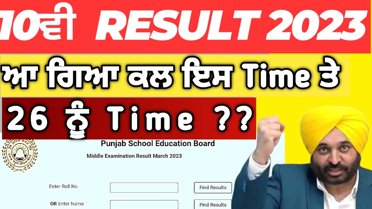 PSEB 10TH RESULT 2023 DATE ਆ ਗਿਆ 🔥 | 10th result date 2023 punjab board | pseb 10th result date 2023